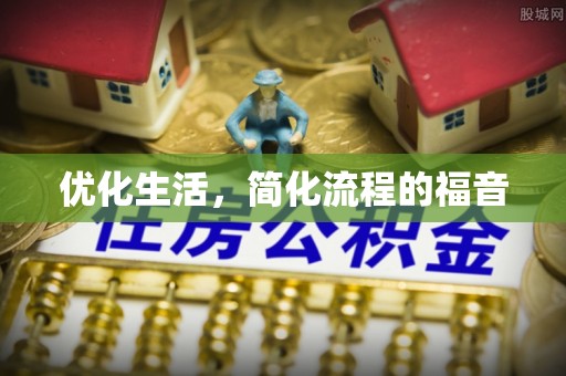 尼木优化生活，简化流程的福音