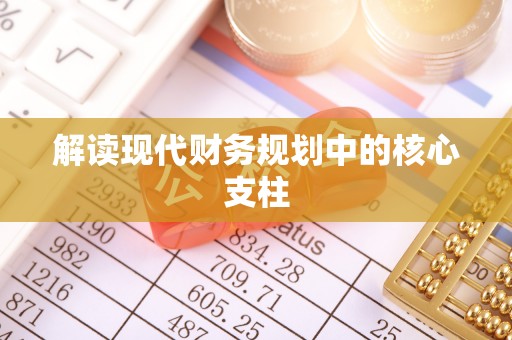 尼木解读现代财务规划中的核心支柱