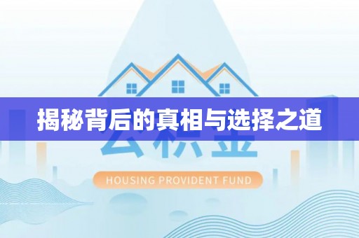 尼木揭秘背后的真相与选择之道