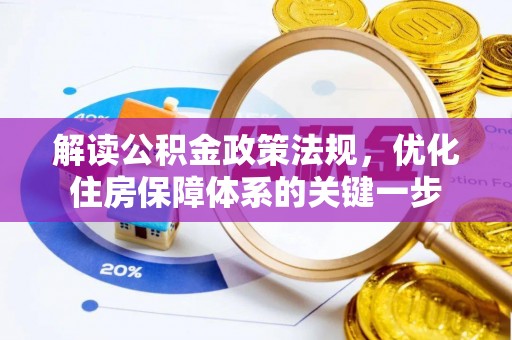 尼木解读公积金政策法规，优化住房保障体系的关键一步
