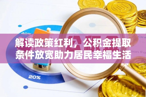 尼木解读政策红利，公积金提取条件放宽助力居民幸福生活