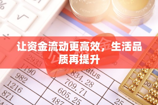 尼木让资金流动更高效，生活品质再提升