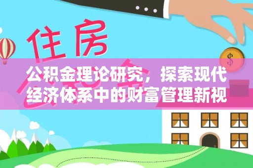 尼木公积金理论研究，探索现代经济体系中的财富管理新视角
