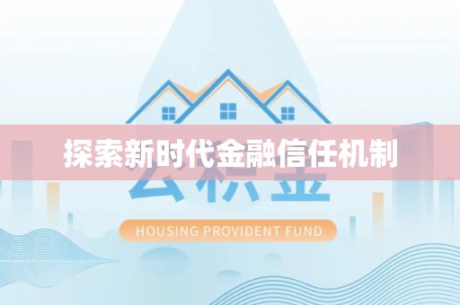 尼木探索新时代金融信任机制