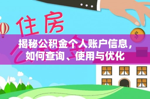 尼木揭秘公积金个人账户信息，如何查询、使用与优化