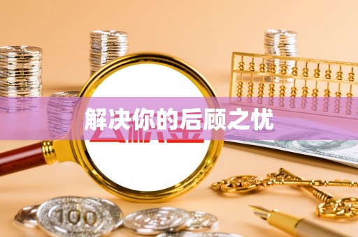 尼木解决你的后顾之忧