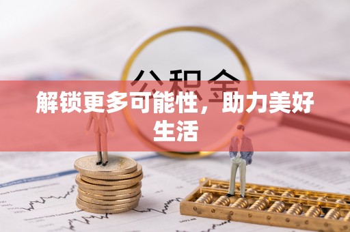 尼木解锁更多可能性，助力美好生活