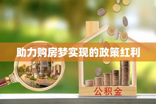 尼木助力购房梦实现的政策红利
