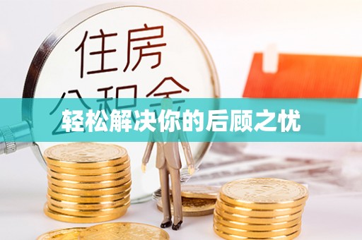 尼木轻松解决你的后顾之忧