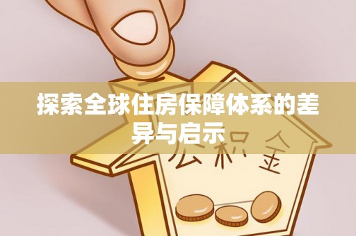 尼木探索全球住房保障体系的差异与启示