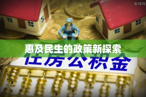 尼木惠及民生的政策新探索