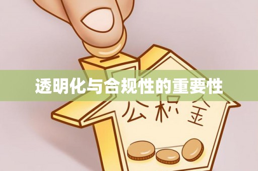 尼木透明化与合规性的重要性