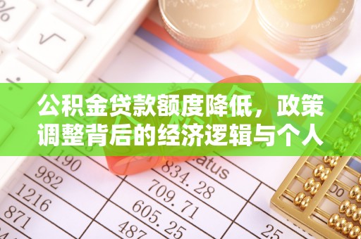 尼木公积金贷款额度降低，政策调整背后的经济逻辑与个人应对策略