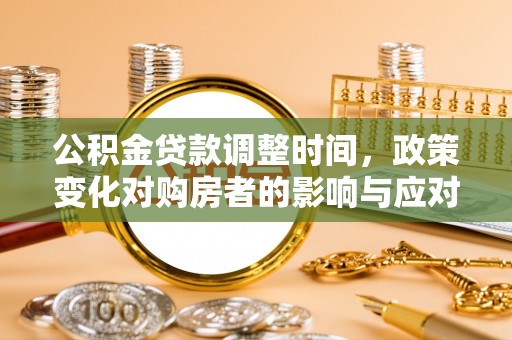尼木公积金贷款调整时间，政策变化对购房者的影响与应对策略