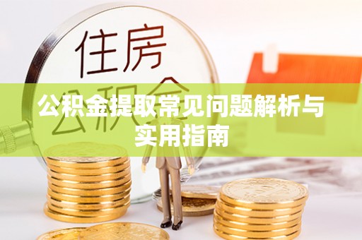 尼木公积金提取常见问题解析与实用指南