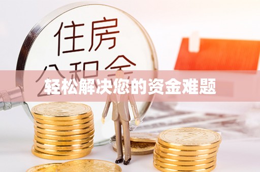 尼木轻松解决您的资金难题