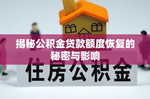 尼木揭秘公积金贷款额度恢复的秘密与影响