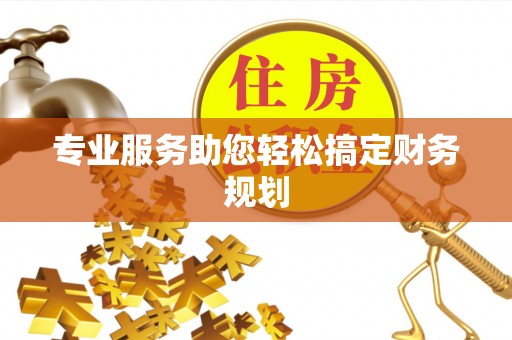 尼木专业服务助您轻松搞定财务规划