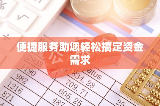 尼木便捷服务助您轻松搞定资金需求