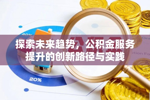 尼木探索未来趋势，公积金服务提升的创新路径与实践