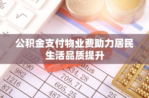 尼木公积金支付物业费助力居民生活品质提升
