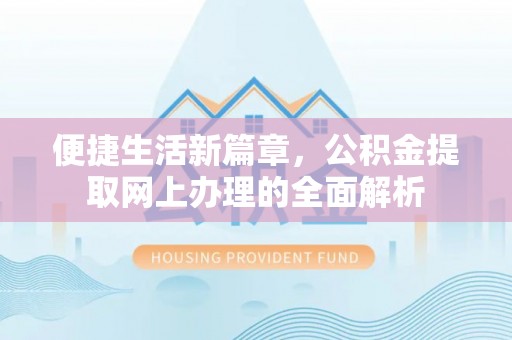 尼木便捷生活新篇章，公积金提取网上办理的全面解析