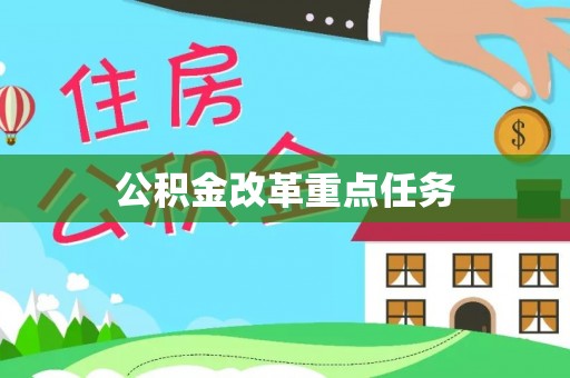 尼木公积金改革重点任务