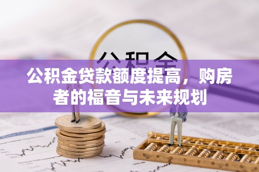 尼木公积金贷款额度提高，购房者的福音与未来规划