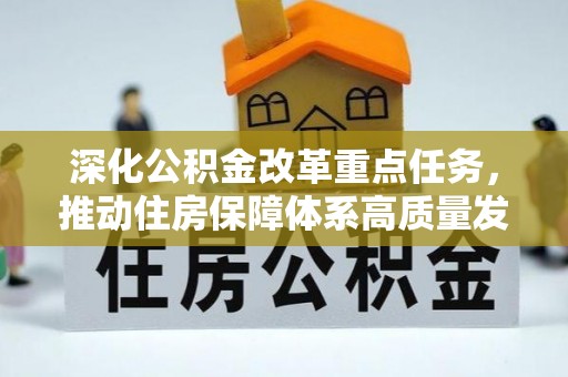 尼木深化公积金改革重点任务，推动住房保障体系高质量发展