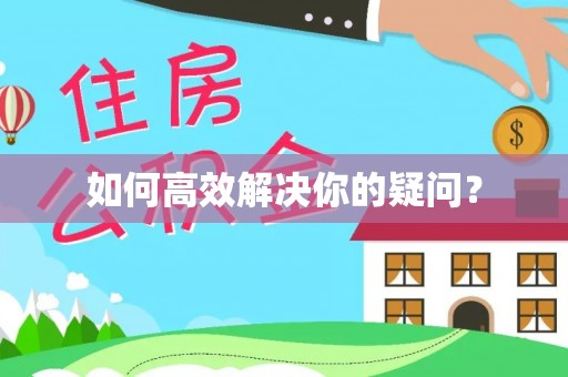 尼木如何高效解决你的疑问？