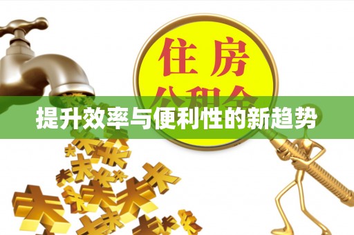 尼木提升效率与便利性的新趋势