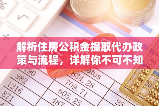 尼木解析住房公积金提取代办政策与流程，详解你不可不知的关键点