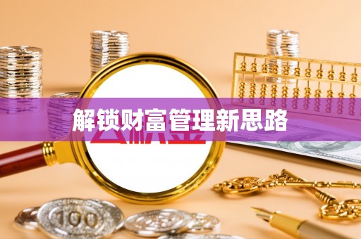 尼木解锁财富管理新思路