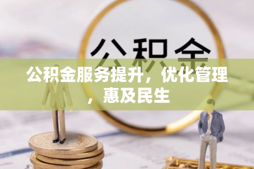 尼木公积金服务提升，优化管理，惠及民生