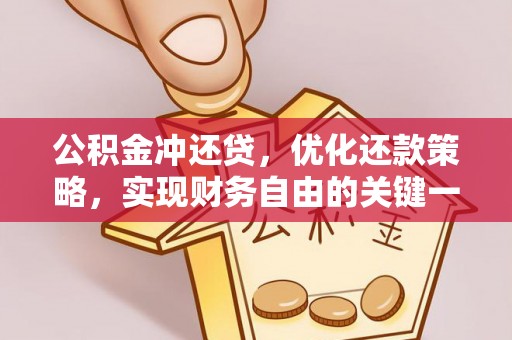 尼木公积金冲还贷，优化还款策略，实现财务自由的关键一步