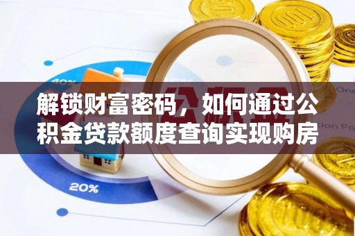 尼木解锁财富密码，如何通过公积金贷款额度查询实现购房梦想