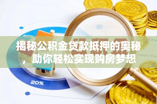 尼木揭秘公积金贷款抵押的奥秘，助你轻松实现购房梦想