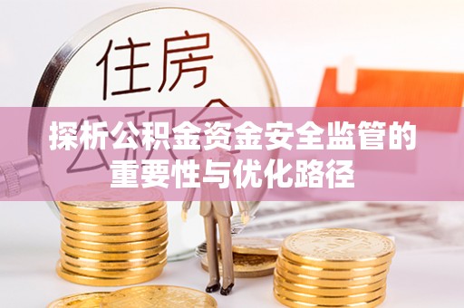尼木探析公积金资金安全监管的重要性与优化路径