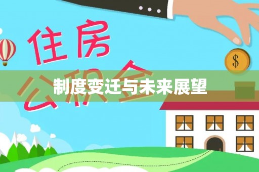 尼木制度变迁与未来展望