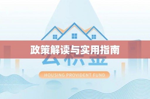 尼木政策解读与实用指南