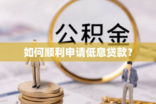 尼木如何顺利申请低息贷款？