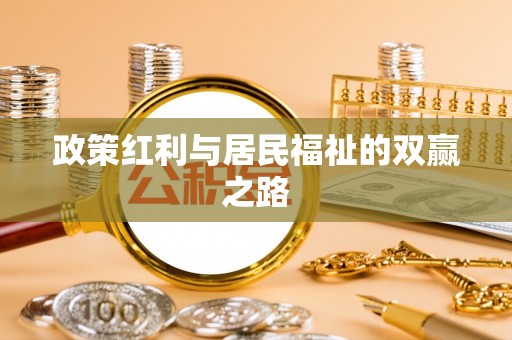 尼木政策红利与居民福祉的双赢之路