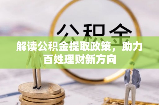 尼木解读公积金提取政策，助力百姓理财新方向