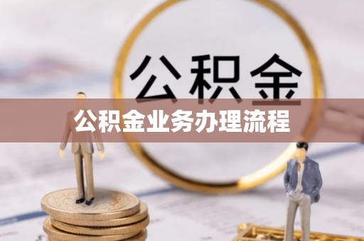 尼木公积金业务办理流程