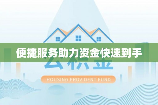 尼木便捷服务助力资金快速到手
