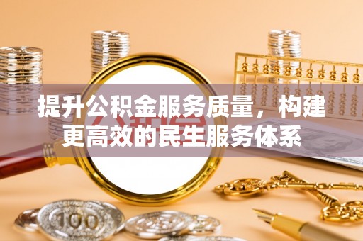 尼木提升公积金服务质量，构建更高效的民生服务体系