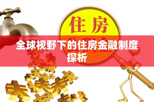 尼木全球视野下的住房金融制度探析