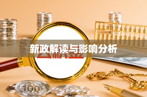 尼木新政解读与影响分析