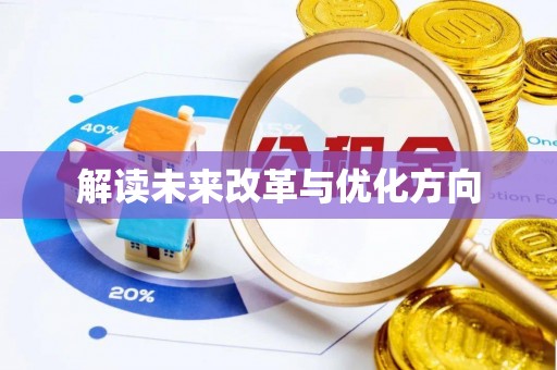 尼木解读未来改革与优化方向