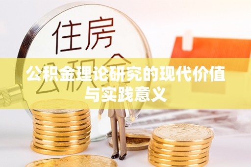 尼木公积金理论研究的现代价值与实践意义